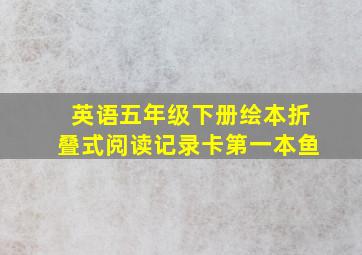 英语五年级下册绘本折叠式阅读记录卡第一本鱼