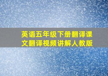 英语五年级下册翻译课文翻译视频讲解人教版