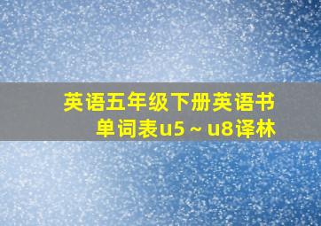 英语五年级下册英语书单词表u5～u8译林