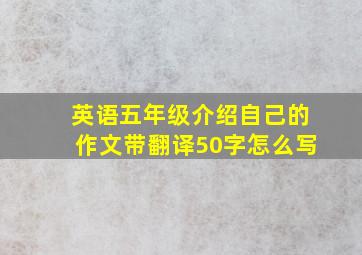 英语五年级介绍自己的作文带翻译50字怎么写