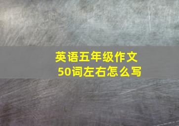 英语五年级作文50词左右怎么写