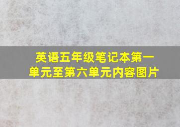 英语五年级笔记本第一单元至第六单元内容图片