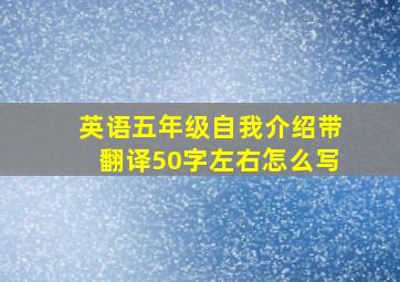 英语五年级自我介绍带翻译50字左右怎么写