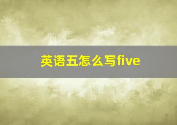 英语五怎么写five