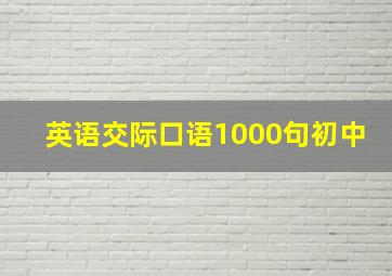 英语交际口语1000句初中