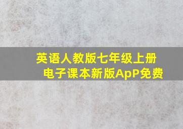 英语人教版七年级上册电子课本新版ApP免费