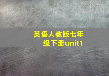 英语人教版七年级下册unit1