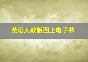 英语人教版四上电子书