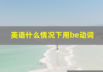 英语什么情况下用be动词