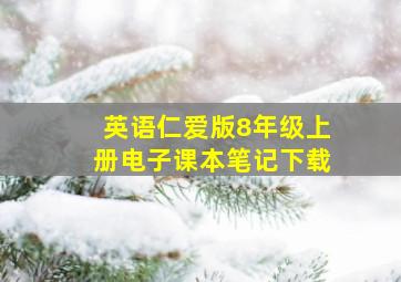 英语仁爱版8年级上册电子课本笔记下载