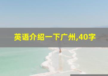 英语介绍一下广州,40字