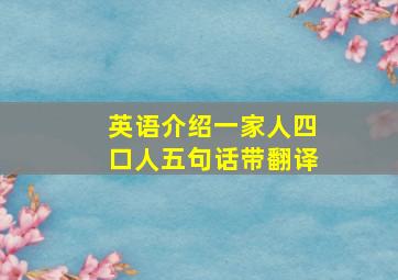 英语介绍一家人四口人五句话带翻译