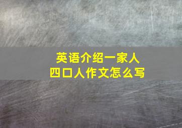 英语介绍一家人四口人作文怎么写