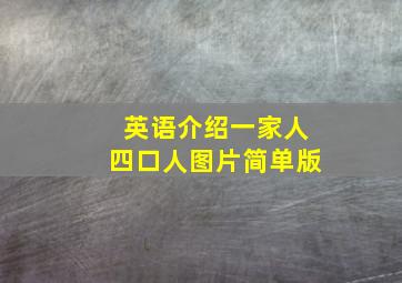 英语介绍一家人四口人图片简单版