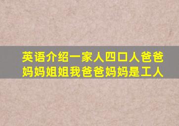 英语介绍一家人四口人爸爸妈妈姐姐我爸爸妈妈是工人