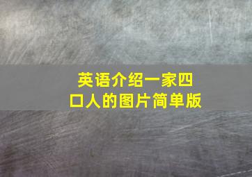 英语介绍一家四口人的图片简单版