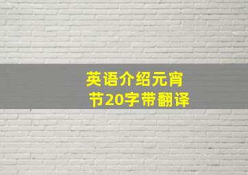 英语介绍元宵节20字带翻译