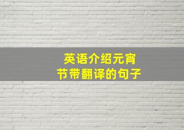 英语介绍元宵节带翻译的句子