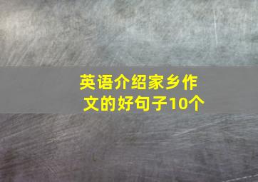 英语介绍家乡作文的好句子10个