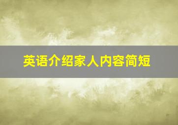 英语介绍家人内容简短