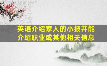 英语介绍家人的小报并能介绍职业或其他相关信息