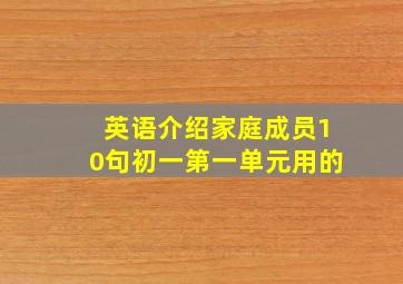 英语介绍家庭成员10句初一第一单元用的