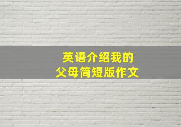 英语介绍我的父母简短版作文