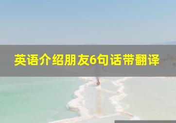 英语介绍朋友6句话带翻译