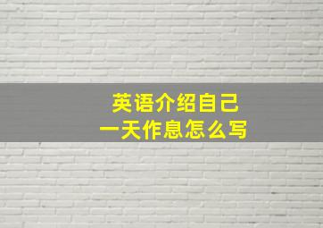 英语介绍自己一天作息怎么写