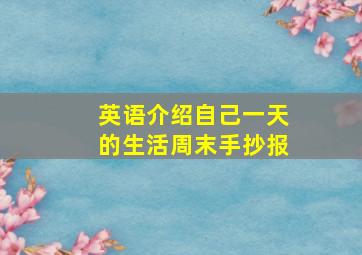 英语介绍自己一天的生活周末手抄报