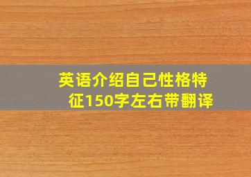 英语介绍自己性格特征150字左右带翻译