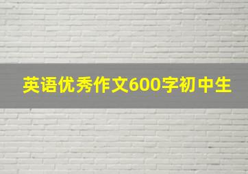 英语优秀作文600字初中生