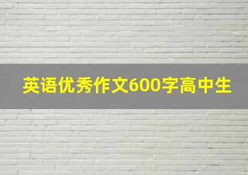 英语优秀作文600字高中生