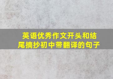 英语优秀作文开头和结尾摘抄初中带翻译的句子