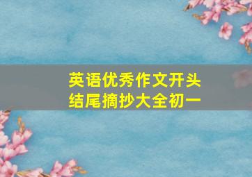 英语优秀作文开头结尾摘抄大全初一