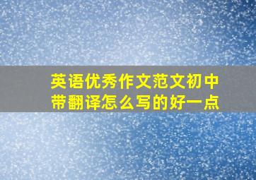 英语优秀作文范文初中带翻译怎么写的好一点