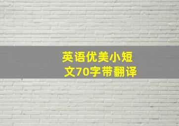 英语优美小短文70字带翻译