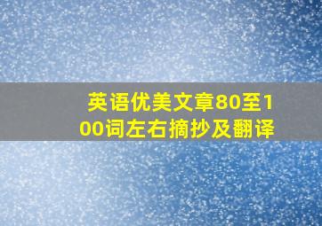 英语优美文章80至100词左右摘抄及翻译