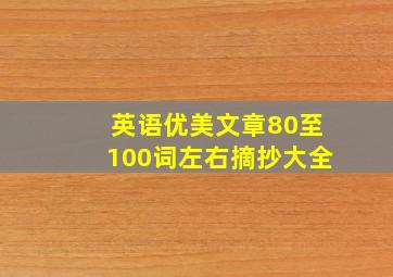 英语优美文章80至100词左右摘抄大全