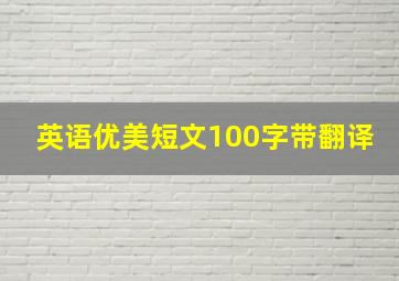 英语优美短文100字带翻译