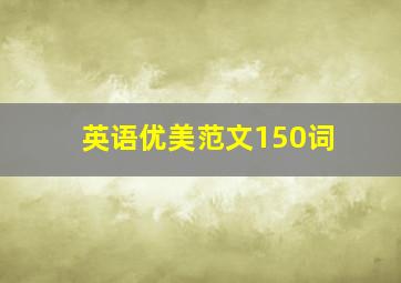 英语优美范文150词