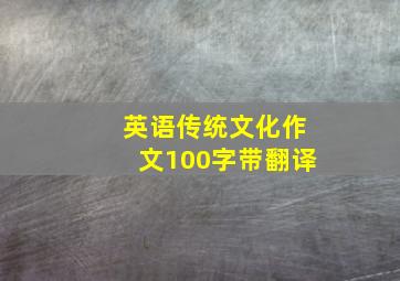 英语传统文化作文100字带翻译