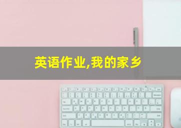 英语作业,我的家乡