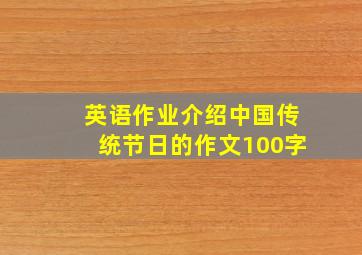 英语作业介绍中国传统节日的作文100字