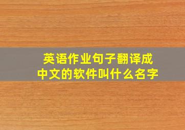 英语作业句子翻译成中文的软件叫什么名字