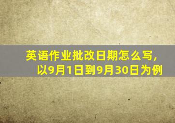 英语作业批改日期怎么写,以9月1日到9月30日为例