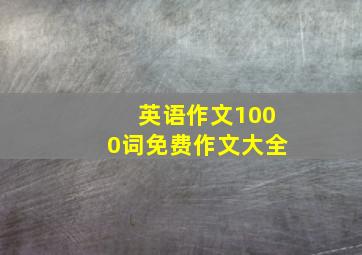 英语作文1000词免费作文大全