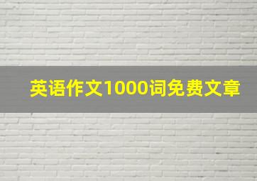 英语作文1000词免费文章