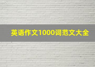 英语作文1000词范文大全