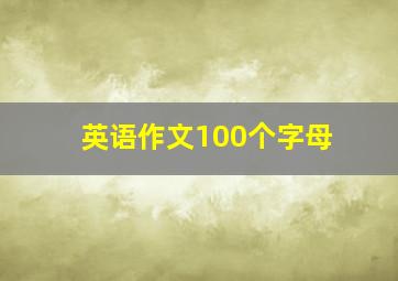 英语作文100个字母